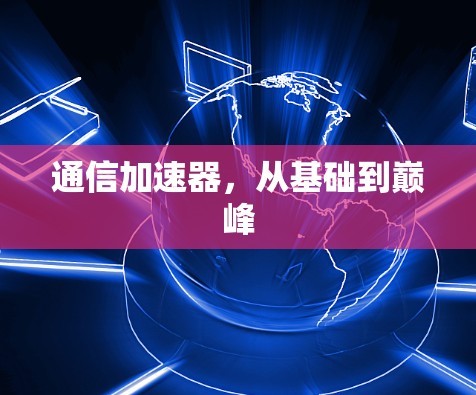 通信加速器,从基础到巅峰