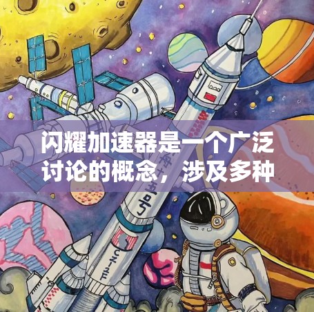闪耀加速器是一个广泛讨论的概念,涉及多种可能的含义,以下是对其可能含义的详细解释