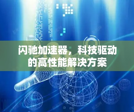 闪驰加速器,科技驱动的高性能解决方案