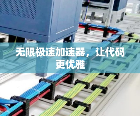 无限极速加速器,让代码更优雅