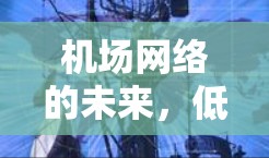 机场网络的未来,低延迟与创新