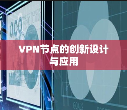 VPN节点的创新设计与应用