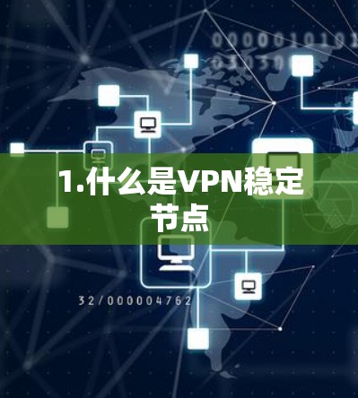 1.什么是VPN稳定节点