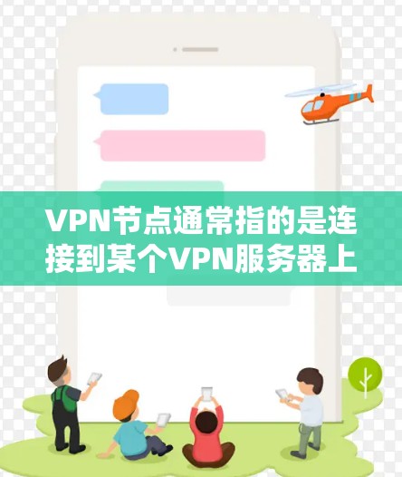VPN节点通常指的是连接到某个VPN服务器上的用户或设备。226可能指的是一个特定的年份,但在这里可能是指一个特定的VPN服务器或服务。以下是一个关于如何配置226节点的步骤说明 VPN节点通常指的是连接到某个VPN服务器上的用户或设备。226可能指的是一个特定的年份,但在这里可能是指一个特定的VPN服务器或服务。以下是一个关于如何配置226节点的步骤说明