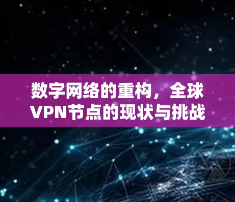 数字网络的重构,全球VPN节点的现状与挑战