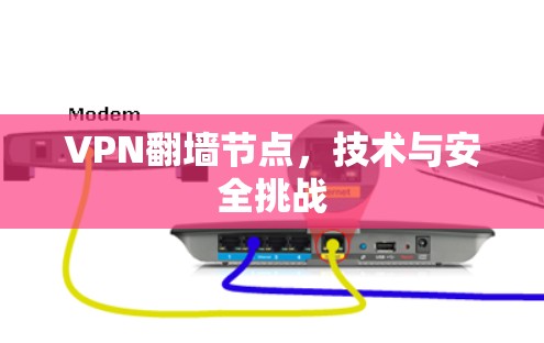 VPN翻墙节点,技术与安全挑战