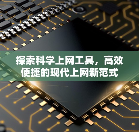 探索科学上网工具,高效便捷的现代上网新范式