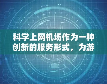 科学上网机场作为一种创新的服务形式,为游客提供了便捷的科学实验体验。以下是一个综合考虑的决策过程