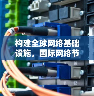 构建全球网络基础设施,国际网络节点的机遇与挑战