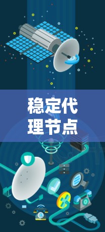 稳定代理节点,网络可靠性中的核心角色
