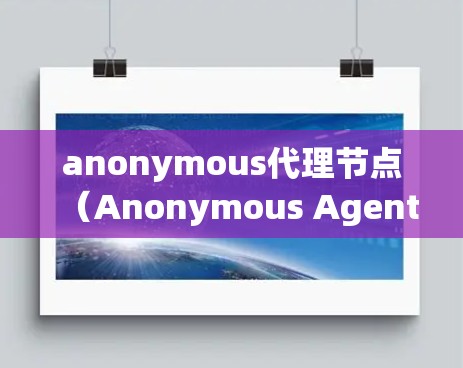 anonymous代理节点(Anonymous Agent Nodes)