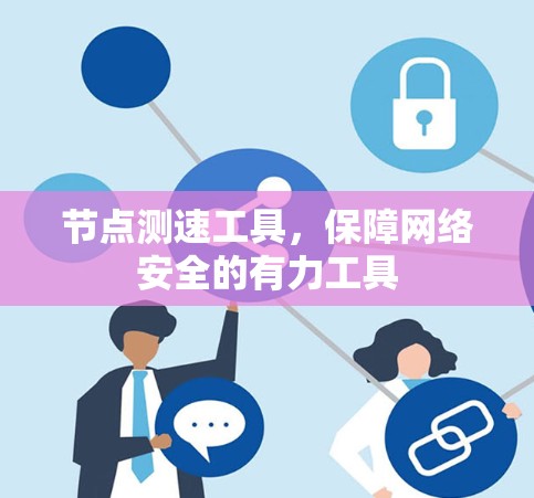 节点测速工具,保障网络安全的有力工具