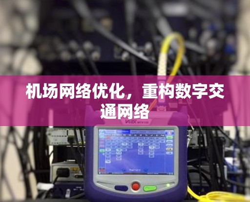 机场网络优化,重构数字交通网络