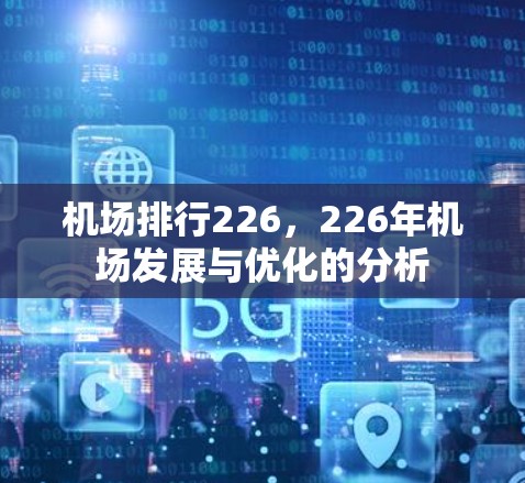 机场排行226,226年机场发展与优化的分析