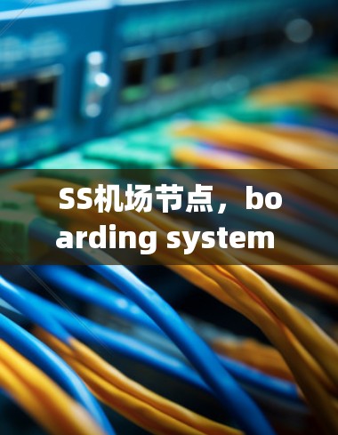 SS机场节点,boarding system 的关键