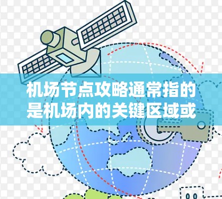 机场节点攻略通常指的是机场内的关键区域或设施,这些地方通常是人们到达、停留或离开机场的重要地点。以下是一些常见的机场节点及其攻略