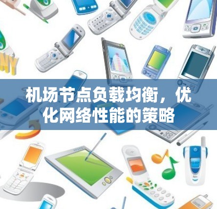机场节点负载均衡,优化网络性能的策略