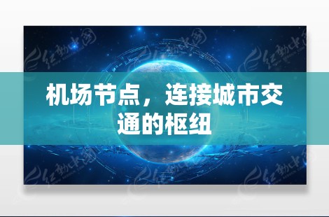 机场节点,连接城市交通的枢纽