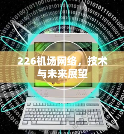 226机场网络,技术与未来展望