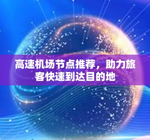 高速机场节点推荐,助力旅客快速到达目的地