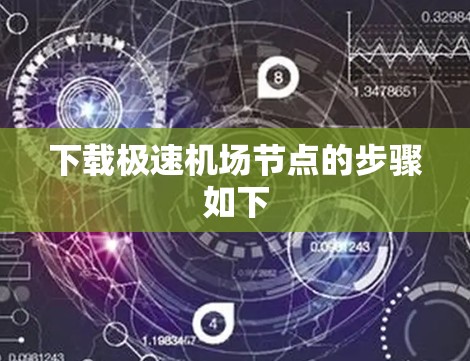 下载极速机场节点的步骤如下 下载极速机场节点的步骤如下