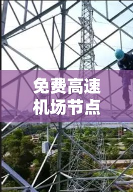 免费高速机场节点,连接未来城市的新引擎