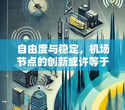 自由度与稳定,机场节点的创新或许等于新的文明