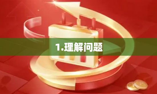 1.理解问题 1.理解问题