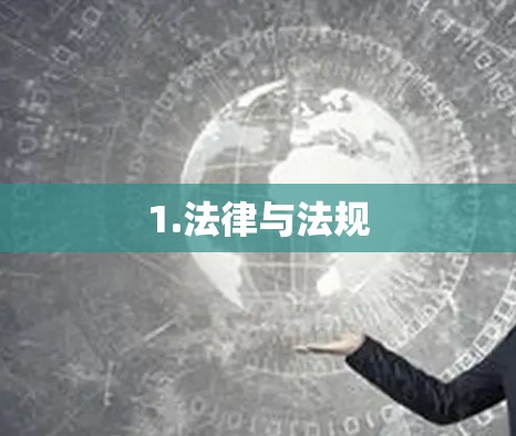 1.法律与法规