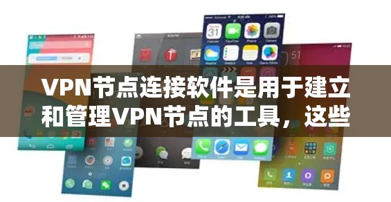 VPN节点连接软件是用于建立和管理VPN节点的工具,这些软件通常支持VPN协议的建立、配置和管理。以下是一些常见的VPN节点连接软件及其特点