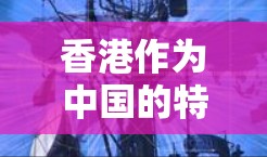 香港作为中国的特别行政区,拥有多个机场,这些机场在不同区域和用途下都有不同的特点。以下是一些香港主要机场的推荐,根据不同的需求和偏好来选择合适的机场节点