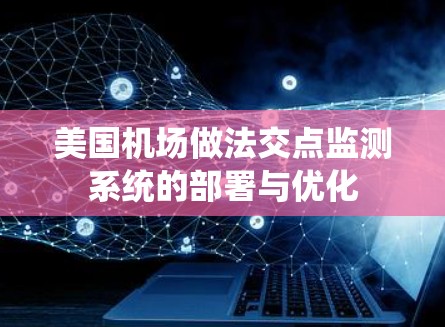 美国机场做法交点监测系统的部署与优化