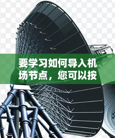 要学习如何导入机场节点,您可以按照以下步骤进行