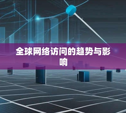 全球网络访问的趋势与影响