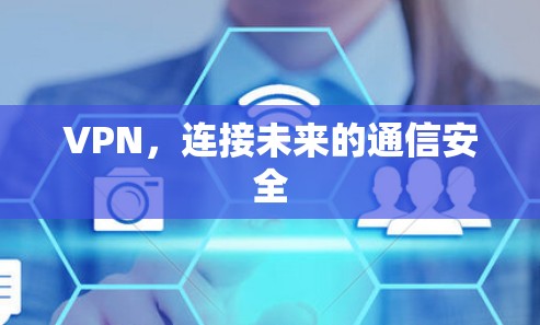 VPN,连接未来的通信安全