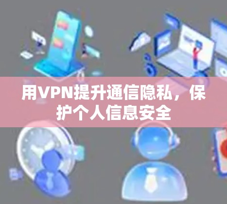 用VPN提升通信隐私,保护个人信息安全