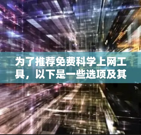 为了推荐免费科学上网工具,以下是一些选项及其优势