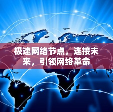 极速网络节点,连接未来,引领网络革命