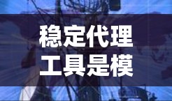 稳定代理工具是模拟和测试网络环境的工具,广泛应用于软件开发和测试中。以下是详细的分析和建议