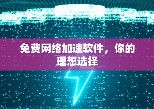 免费网络加速软件,你的理想选择