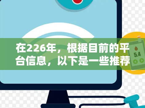 在226年,根据目前的平台信息,以下是一些推荐的免费VPN服务及其特点