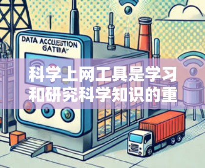 科学上网工具是学习和研究科学知识的重要工具,可以帮助用户快速获取信息、进行计算和数据分析。以下是一些适合科学学习和研究的工具推荐 科学上网工具是学习和研究科学知识的重要工具,可以帮助用户快速获取信息、进行计算和数据分析。以下是一些适合科学学习和研究的工具推荐