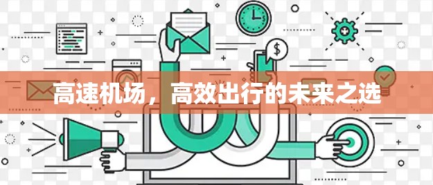 高速机场,高效出行的未来之选 高速机场,高效出行的未来之选
