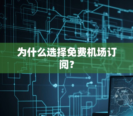 为什么选择免费机场订阅?