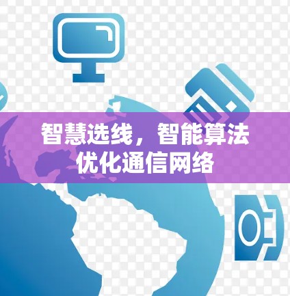 智慧选线,智能算法优化通信网络