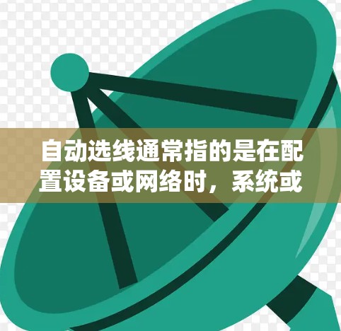 自动选线通常指的是在配置设备或网络时,系统或工具能够自动选择合适的数据线或网络接口。以下是关于如何自动选择数据线的步骤说明