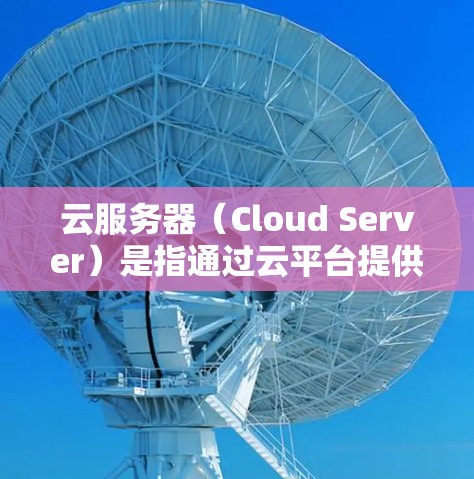 云服务器(Cloud Server)是指通过云平台提供服务器功能的服务器,通常指在云端运行的服务器。云服务器主要用于处理各种工作负载,包括存储、处理、部署和管理。以下是一些关于云服务器的详细介绍 云服务器(Cloud Server)是指通过云平台提供服务器功能的服务器,通常指在云端运行的服务器。云服务器主要用于处理各种工作负载,包括存储、处理、部署和管理。以下是一些关于云服务器的详细介绍