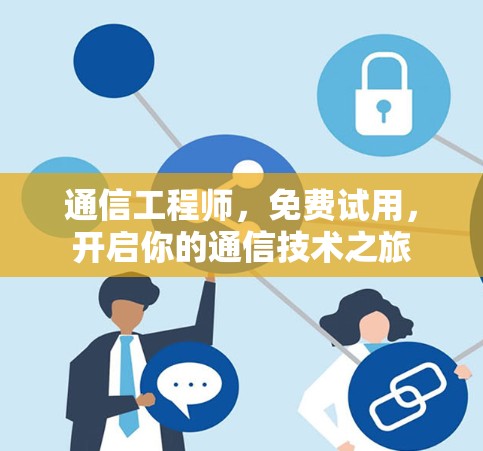 通信工程师,免费试用,开启你的通信技术之旅