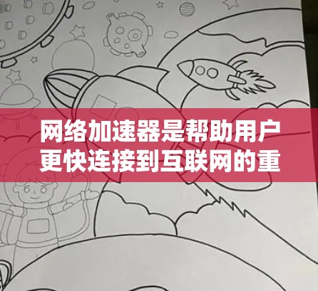 网络加速器是帮助用户更快连接到互联网的重要工具,通常分为免费和付费两种类型。以下是推荐的几个免费网络加速器,并提供了一些基本的使用方法和注意事项