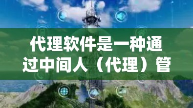 代理软件是一种通过中间人（代理）管理或控制其他软件的技术，允许用户在宿主系统上运行特定的代理软件，通过命令执行宿主系统的行为。以下是代理软件的详细介绍